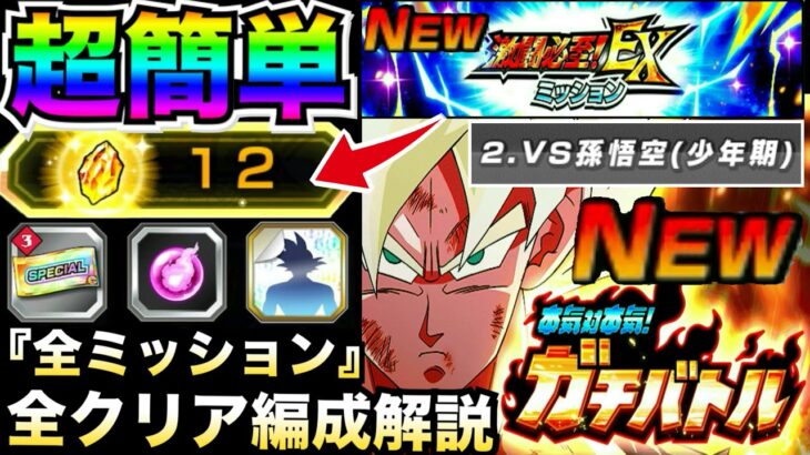 『超簡単』新ガチバトル『全EXミッションクリア』全編成やクリアコツ＆立ち回り徹底解説！！【ドッカンバトル】【地球育ちのげるし】