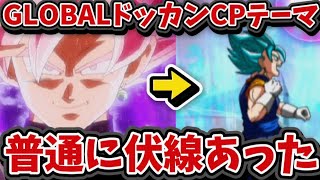 【ドッカンバトル】GLOBALドッカンキャンペーンの伏線…今考えたら普通にありました！？