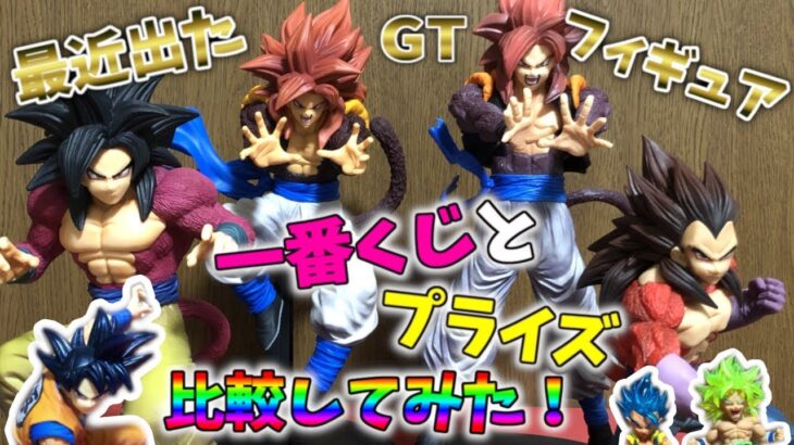 【GT祭り】ゴジータ4フィギュア比較してみた！一番くじ&究極のフュージョン ビッグバンかめはめ波ーっ!!【ドッカンバトルのコラボ賞悟空4とANNIVERSARY FIGUREべジータ4も】