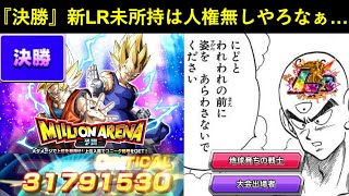 【ドッカンバトル】『ミリオンアリーナ決勝』大会出場者の新LR引かないと人権無しやろなぁ…