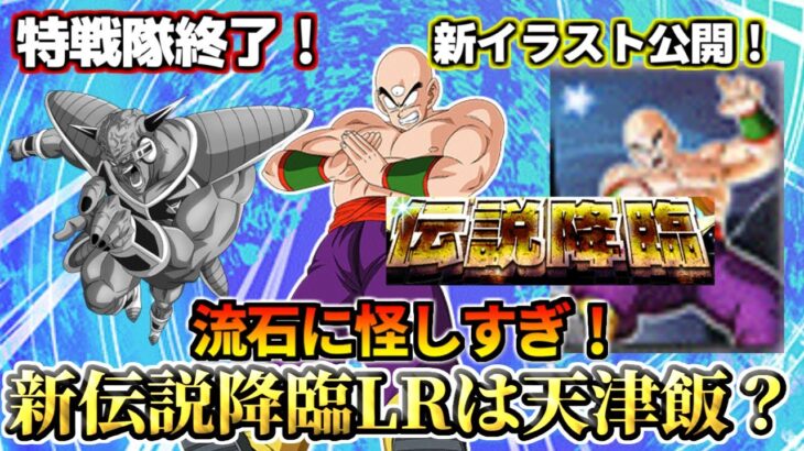 【ドッカンバトル】流石に怪しすぎ！新伝説降臨LRは天津飯！？【解説】