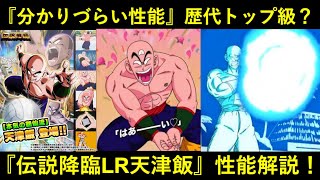 【ドッカンバトル】『伝説降臨LR天津飯』性能解説！人選はバレとったけど性能は複雑でバレにくい…？