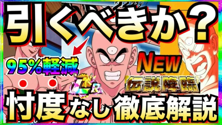 『天井あり』引くべきか？『LR天津飯』忖度なし徹底解説！！伝説降臨【ドッカンバトル】【地球育ちのげるし】