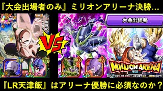 【ドッカンバトル】『ミリオンアリーナ決勝戦(大会出場者カテゴリ縛り)』の最適性はLR天津飯か？超極限セルか？