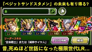 【ドッカンバトル】『ベジットサンドスタメン』の未来も有り得る？いよいよ極限世代に入った、かつて死ぬほどお世話になりまくったLR…