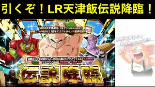 【ドッカンバトル】引くぞ！LR天津飯の伝説降臨チケット21枚+龍石300個