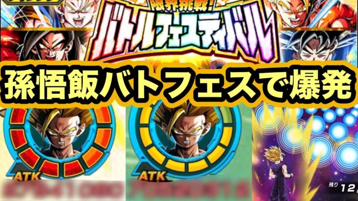 【爆発】かつてロマン砲だった男LR超サイヤ人２孫悟飯をバトルフェスティバルで使ってみた！【ドッカンバトル】【Dragon Ball Z Dokkan Battle】