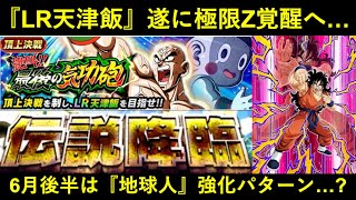 【ドッカンバトル】『LR天津飯』遂に極限Z覚醒…。6月後半は『地球人カテゴリ』強化になるのか？