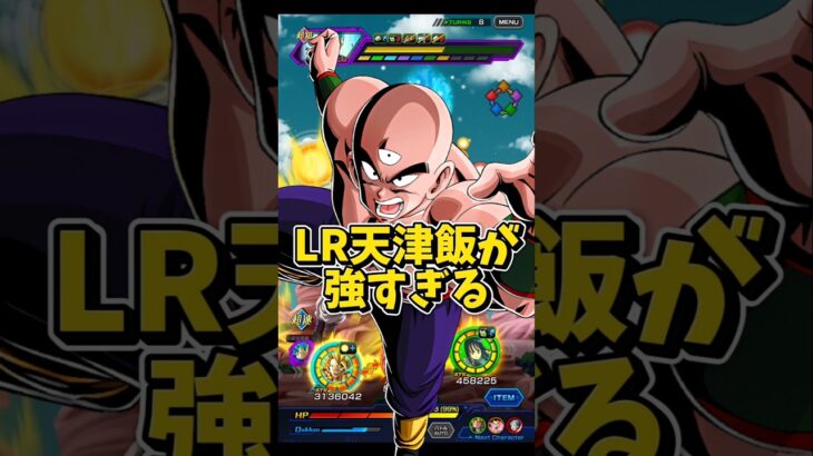 【ドッカンバトル】LR天津飯を使ってみたら一撃の火力が凄すぎた#shorts #ドッカンバトル