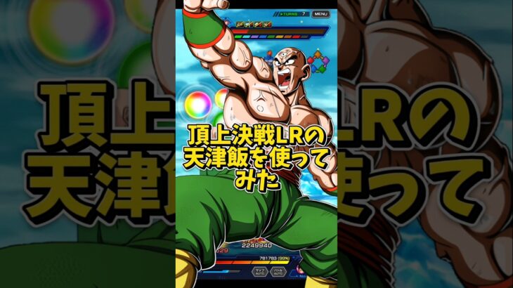 【ドッカンバトル】極限でイベント産最強クラスのパワーを手に入れた頂上決戦LR天津飯を使ってみた#shorts #ドッカンバトル