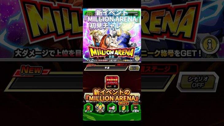 【ドッカンバトル】新イベント『MILLION ARENA』を初見で挑戦！もしやこれはクソイベの系譜か…？　#ドッカンバトル #ドラゴンボール #dokkanbattle #dragonball