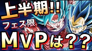 【ドッカンバトル】最強キャラは誰？？上半期フェス限のMVP決めてみた！！2020年上半期【Dragon Ball Z Dokkan Battle】【地球育ちのげるし】