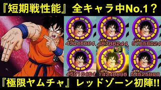 【ドッカンバトル】不明仕様アリ『極限ヤムチャ』レッドゾーン初陣！『ちゃんとした仕様』で短期戦全キャラ中No.1なのか…？
