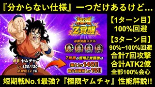 【ドッカンバトル】『極限ヤムチャ』性能解説！仕様次第でドカバト短期戦全キャラ中No.1最強かも…？