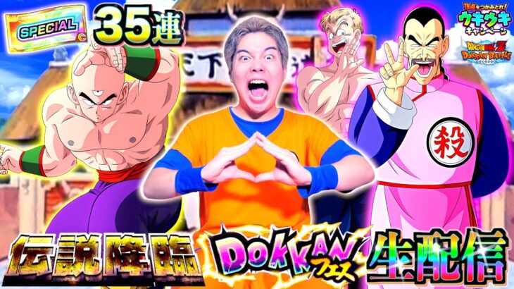 【ドッカンバトル】伝説降臨✕ドッカンフェスSPチケットガチャ35連＆石集めLIVE