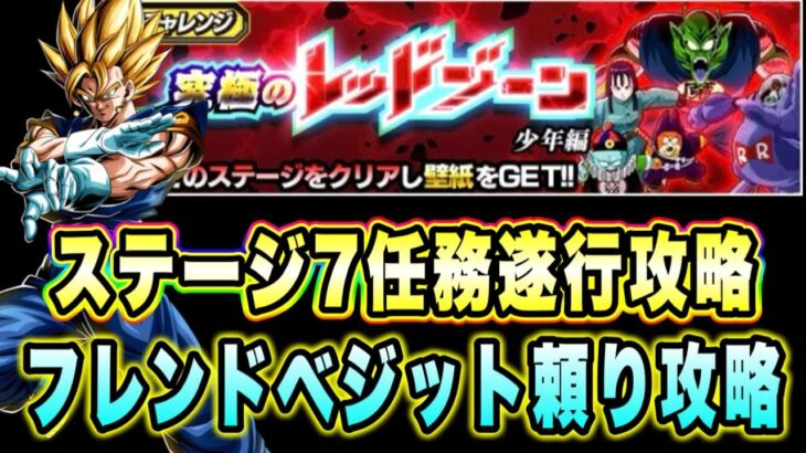 【ドッカンバトル】ベジットゲー解禁だが編成難易度SS「究極のレッドゾーン少年編VSシュラ」の任務遂行ミッション攻略！【Dragon Ball Z Dokkan Battle】