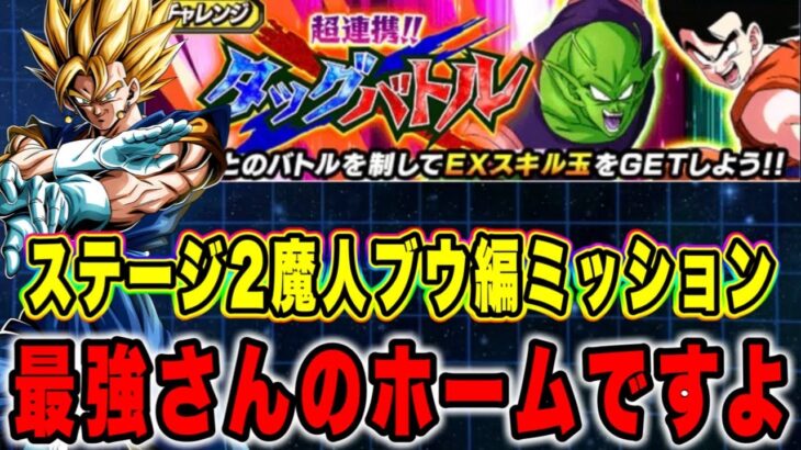 【ドッカンバトル】敵のリバーシブルチェンジ後に速攻！「超連携タッグバトルVSステージ2悟空ベジータ」の魔人ブウ編ミッション攻略！【Dragon Ball Z Dokkan Battle】
