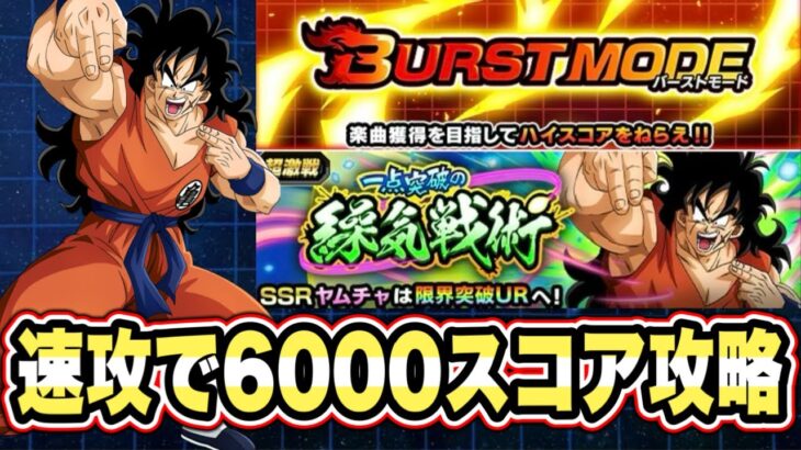 【ドッカンバトル】バーストモードVSヤムチャ「一点突破の繰気戦術」をサイヤ人編編成で6000↑スコアミッション攻略＆解説【Dragon Ball Z Dokkan Battle】