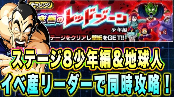【ドッカンバトル】イベント産リーダーで同時クリア！「究極のレッドゾーン少年編VS孫悟空（少年期）（大猿）」の少年編＆地球人ミッション攻略！【Dragon Ball Z Dokkan Battle】