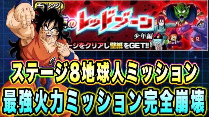 【ドッカンバトル】極限ヤムチャが異次元ミッション完全崩壊「究極のレッドゾーン少年編VS孫悟空（少年期）（大猿）」の地球人ミッション攻略！【Dragon Ball Z Dokkan Battle】