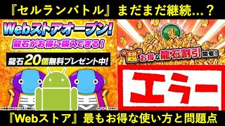 【ドッカンバトル】『Webストア』遂に開設！最もお得になる課金方法と…セルランバトルまだまだ継続？