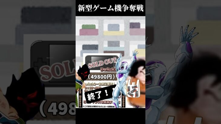 【ドッカンバトル】壮絶！新型ゲーム機争奪戦！ #ネタ #ドラゴンボール #dokkan #ドッカンバトル #dragonball #アニメ #10周年 #shorts #ネタ動画 　#switch2