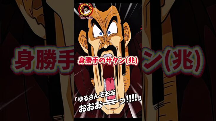 これは兆し身勝手にポタラを渡されたサタン(     #dragonball #dokkanbattle #ドラゴンボール #ドッカンバトル