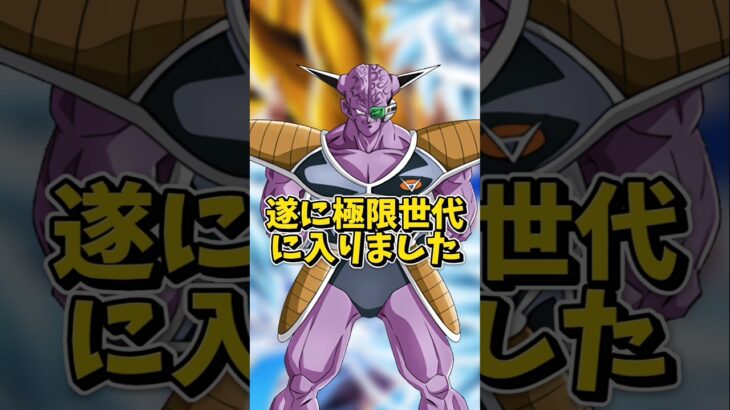 【ドッカンバトル】元最強キャラのギニューさんが遂に極限か？#shorts #ドッカンバトル