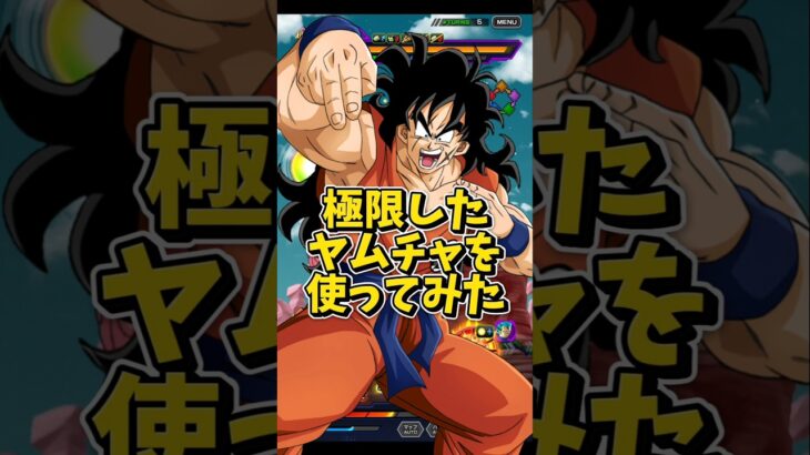 【ドッカンバトル】遂に極限した短期戦最強クラスのヤムチャを使ってみた#shorts #ドッカンバトル