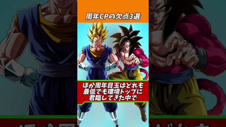 過去周年キャンペーンの欠点#shorts #ドッカンバトル