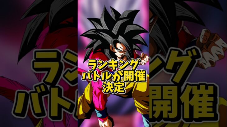 【ドッカンバトル】ランキングバトルが開催決定！？#shorts #ドッカンバトル