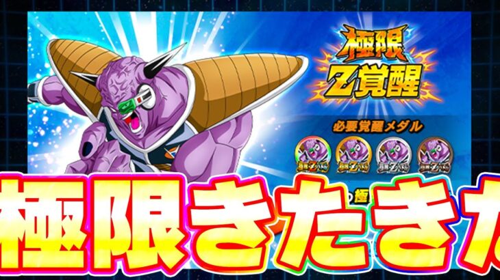 あの最強ギニュー特戦隊に極限きたきたきたー！！【ドッカンバトル】