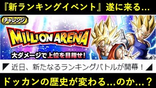 【ドッカンバトル】ユーザー同士でランキングを競う『ミリオンアリーナ』実装予定！このイベントは一体…？