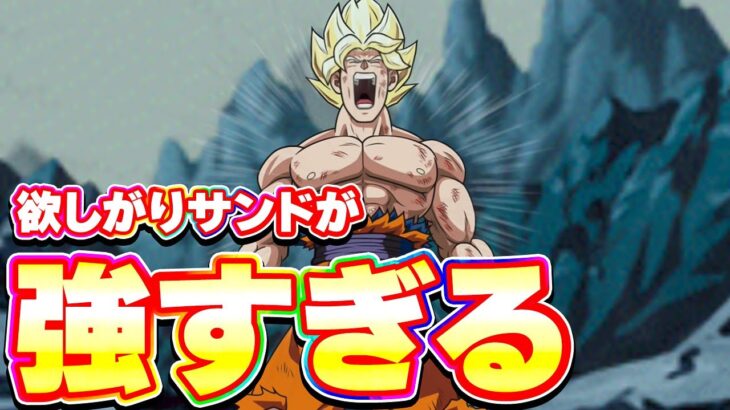 久しぶりに使った欲しがりサンドが強すぎました【ドッカンバトル】