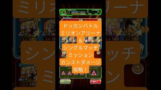 【ドッカンバトル】ミリオンアリーナ＆シングルマッチミッション　　カンストダメージ攻略！！　　　　　　#ドッカンバトル #ミリオンアリーナ　#攻略