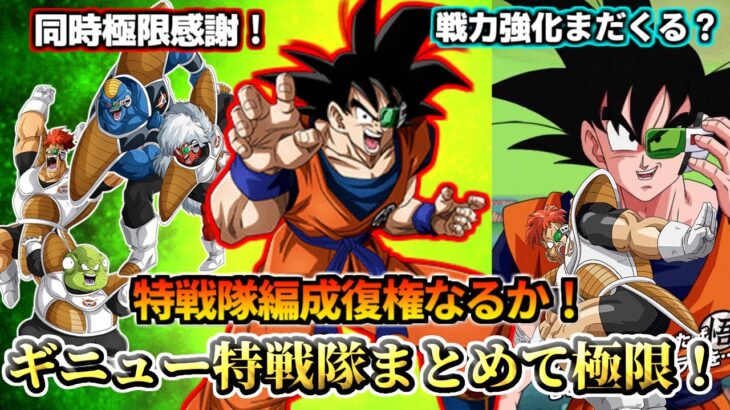 【ドッカンバトル】かつての最強チーム！ギニュー特戦隊まとめて極限！【解説】