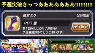 【ドッカンバトル】参加者全員通過してそうなミリオンアリーナ予選突破きっつああああああああああああああああああああああああああぁぁぁぁぁぁ！！！！！！！！！！！！！！！！！！！！！！