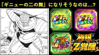 【ドッカンバトル】ギニューに続いて『なんで今極限した？』になりそうな極限世代キャラクターは…？