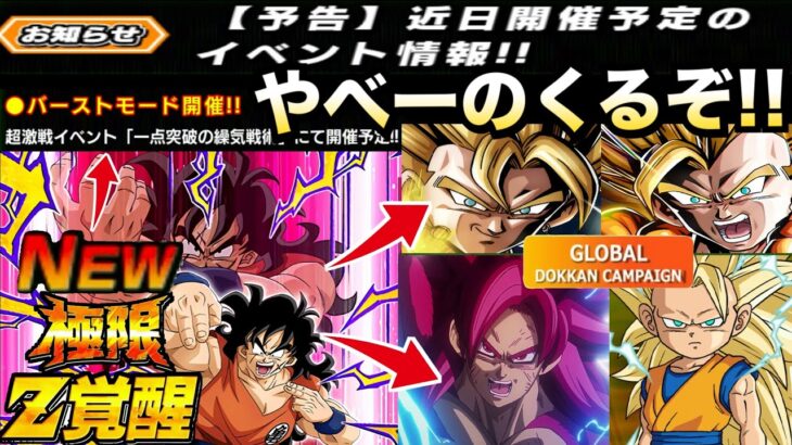 『最新お知らせ』くるぞ！！くるぞ！！クッソやべー極限くるぞ！！徹底解説【ドッカンバトル】【地球育ちのげるし】