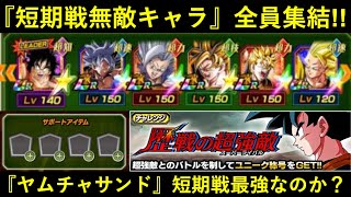 【ドッカンバトル】短期戦無敵キャラを全員詰め込んだ『極限ヤムチャサンド』で歴戦の超強敵に挑んだ結果…