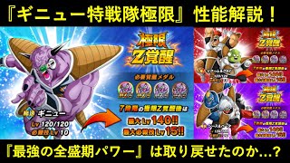 【ドッカンバトル】『ギニュー特戦隊極限』性能解説！レッドゾーンを蹴散らした全盛期の力は取り戻せたのか…？