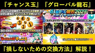 【ドッカンバトル】『チャンス玉交換券』『グローバル龍石』おすすめの交換方法解説！