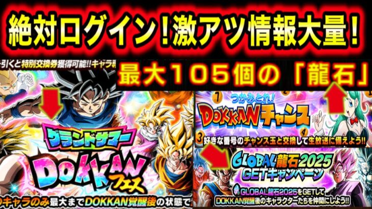 「今すぐログイン！期限注意の激アツ情報大量！」グランドサマードッカンフェス＆チャンス玉＆グローバル龍石について解説！【ドッカンバトル】