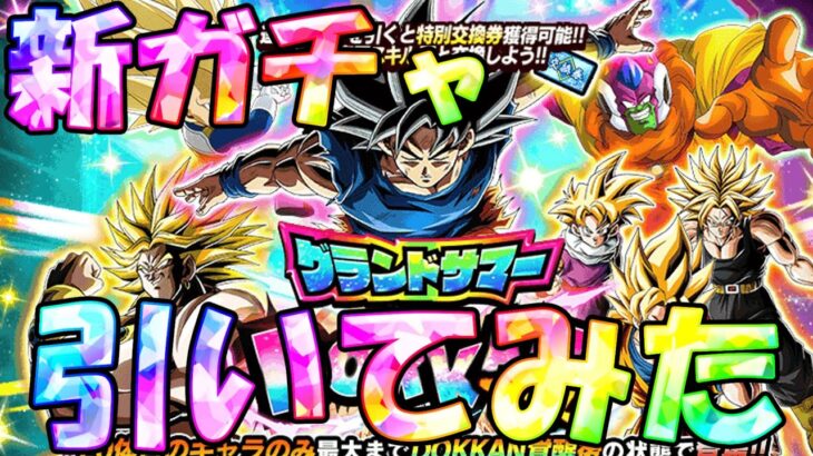 【ドッカンバトル】新ガチャのグランドサマーフェスを引いてみた