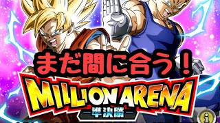 まだ間に合う！　ミリオンアリーナ準決勝　切り抜き