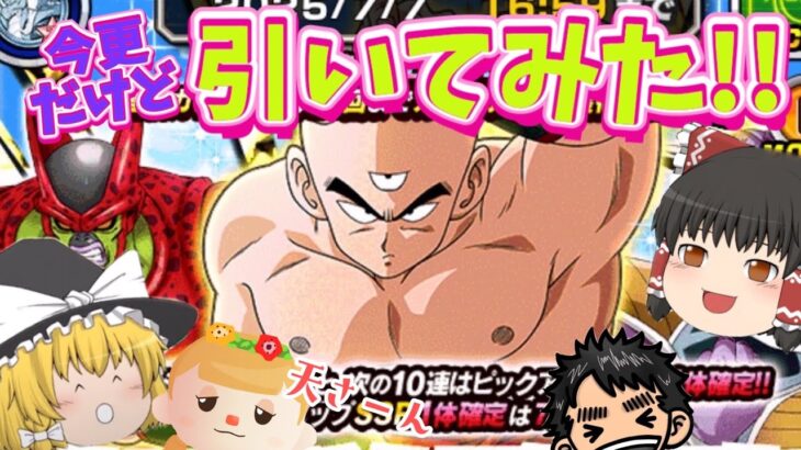 【ドッカンバトル】今更だけど伝説降臨！天津飯・セルマックス狙うぞーー!!!【ゆっくり実況】