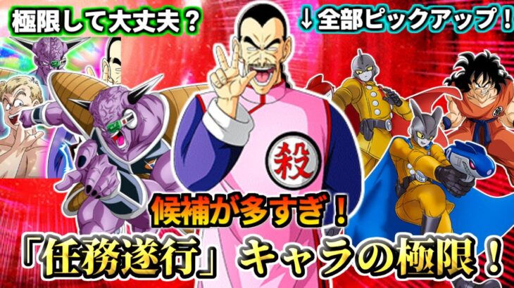 【ドッカンバトル】多すぎ！「任務遂行」キャラの極限候補！【解説】