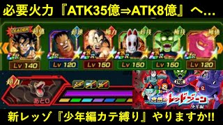 【ドッカンバトル】少年編レッドゾーン・vs大猿『少年編カテゴリ縛りミッション』やりますか！