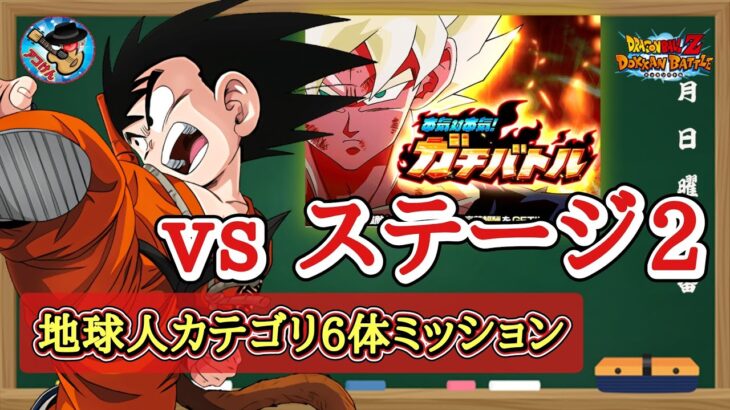 【ドッカンバトル】本気対本気！ガチバトル『vs孫悟空(少年期)』地球人カテゴリ6体ミッション 徹底解説！
