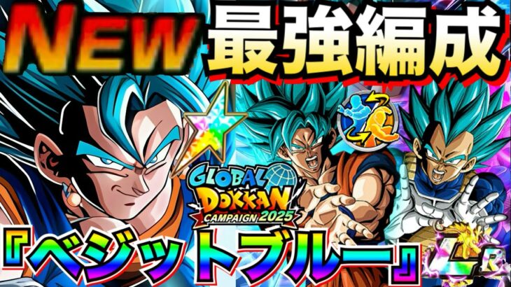 サ終レベル『負ける可能性0』新ベジットブルー最強編成＆最強サブキャラ候補を徹底解説！！【ドッカンバトル】【地球育ちのげるし】